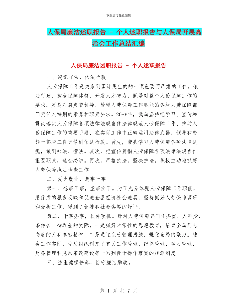 人保局廉洁述职报告_第1页