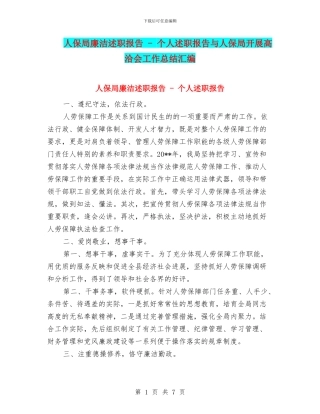 人保局廉洁述职报告
