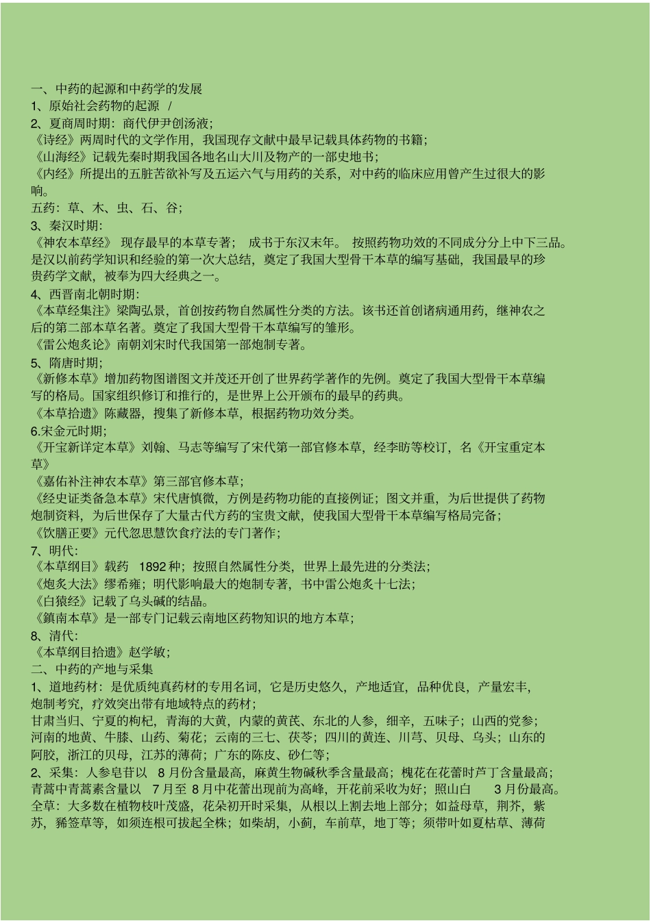 中药重点总结汇总_第1页