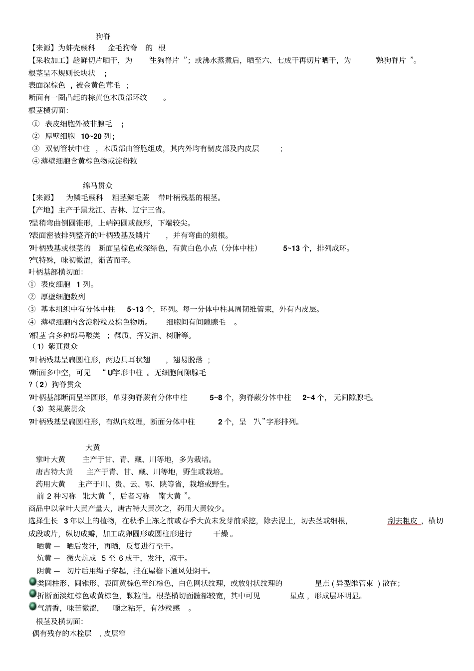 中药鉴定学------根及根茎类中药汇总_第1页