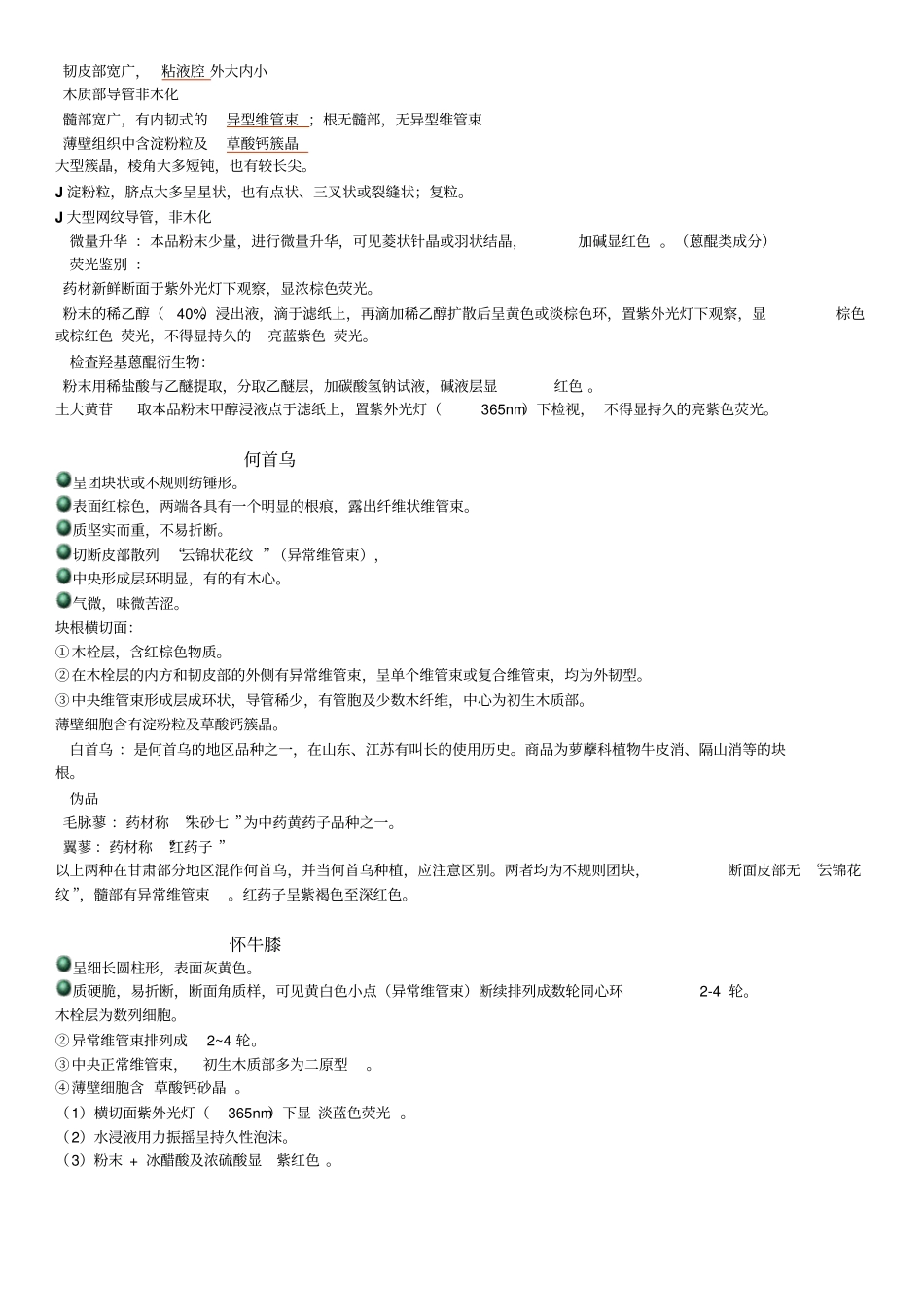 中药鉴定学------根及根茎类中药汇总_第2页