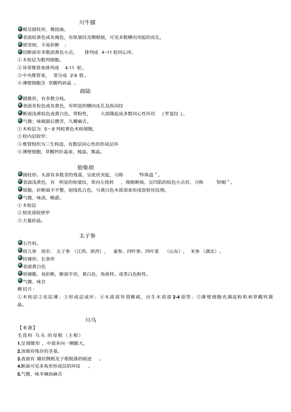 中药鉴定学------根及根茎类中药汇总_第3页