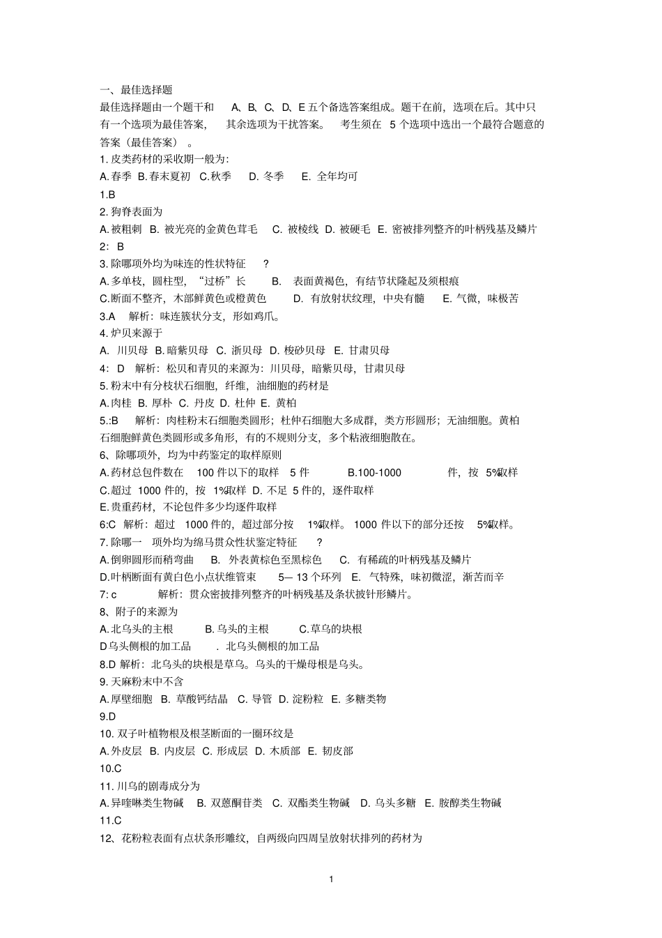 中药鉴定习题及答案1汇总_第1页