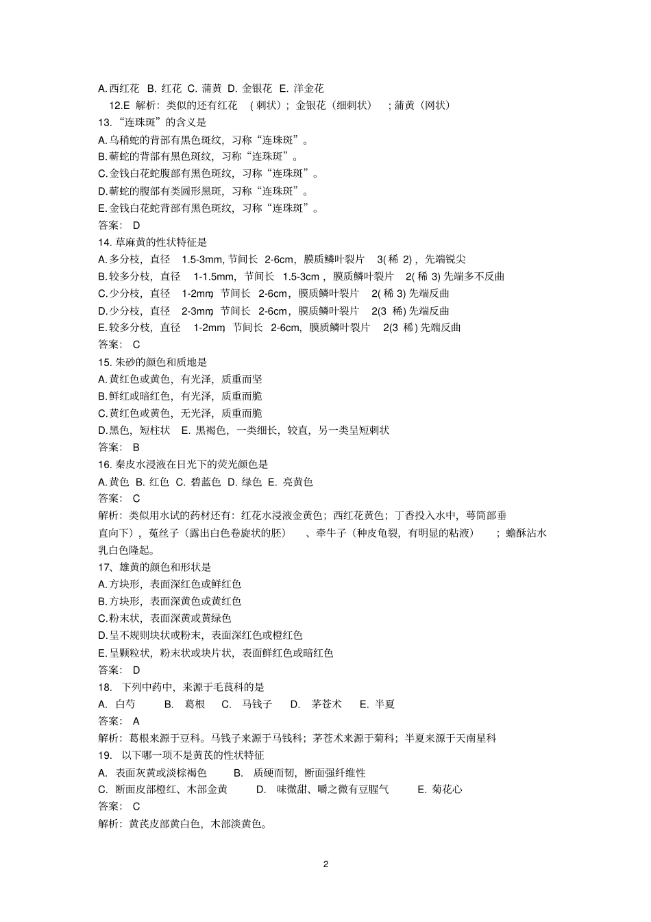 中药鉴定习题及答案1汇总_第2页