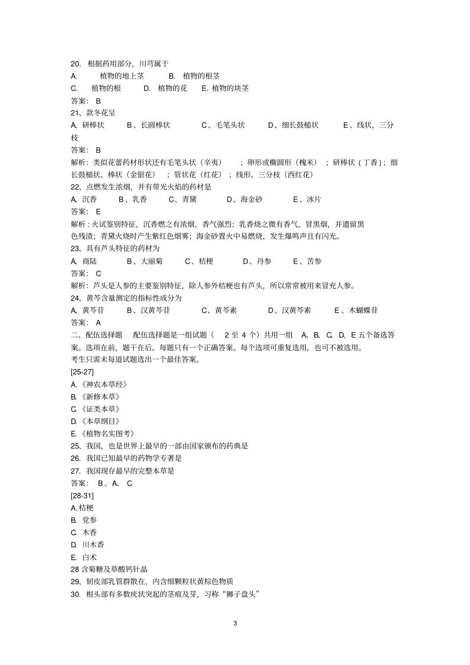 中药鉴定习题及答案1汇总_第3页