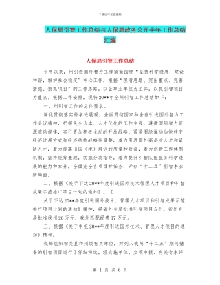人保局引智工作总结与人保局政务公开半年工作总结汇编