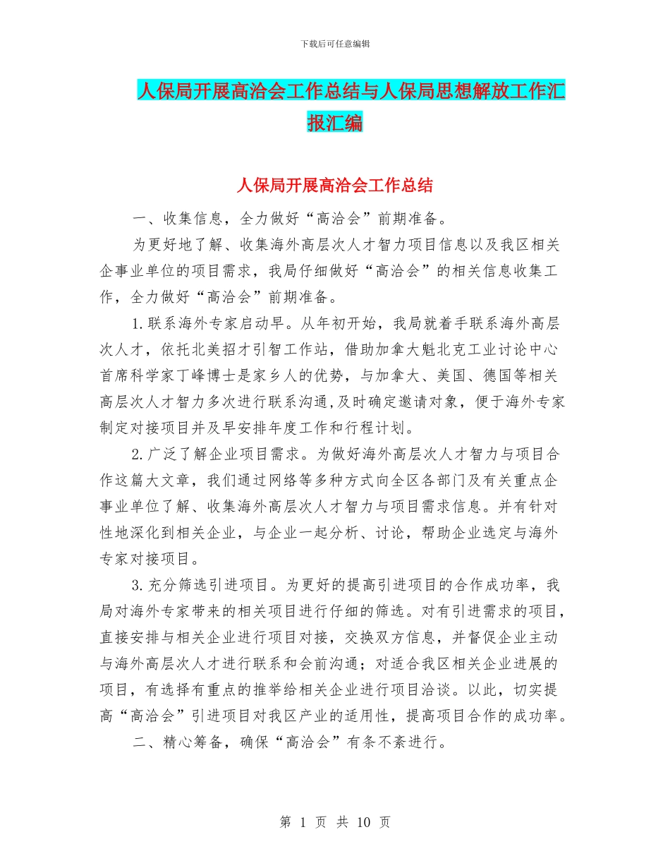 人保局开展高洽会工作总结与人保局思想解放工作汇报汇编_第1页