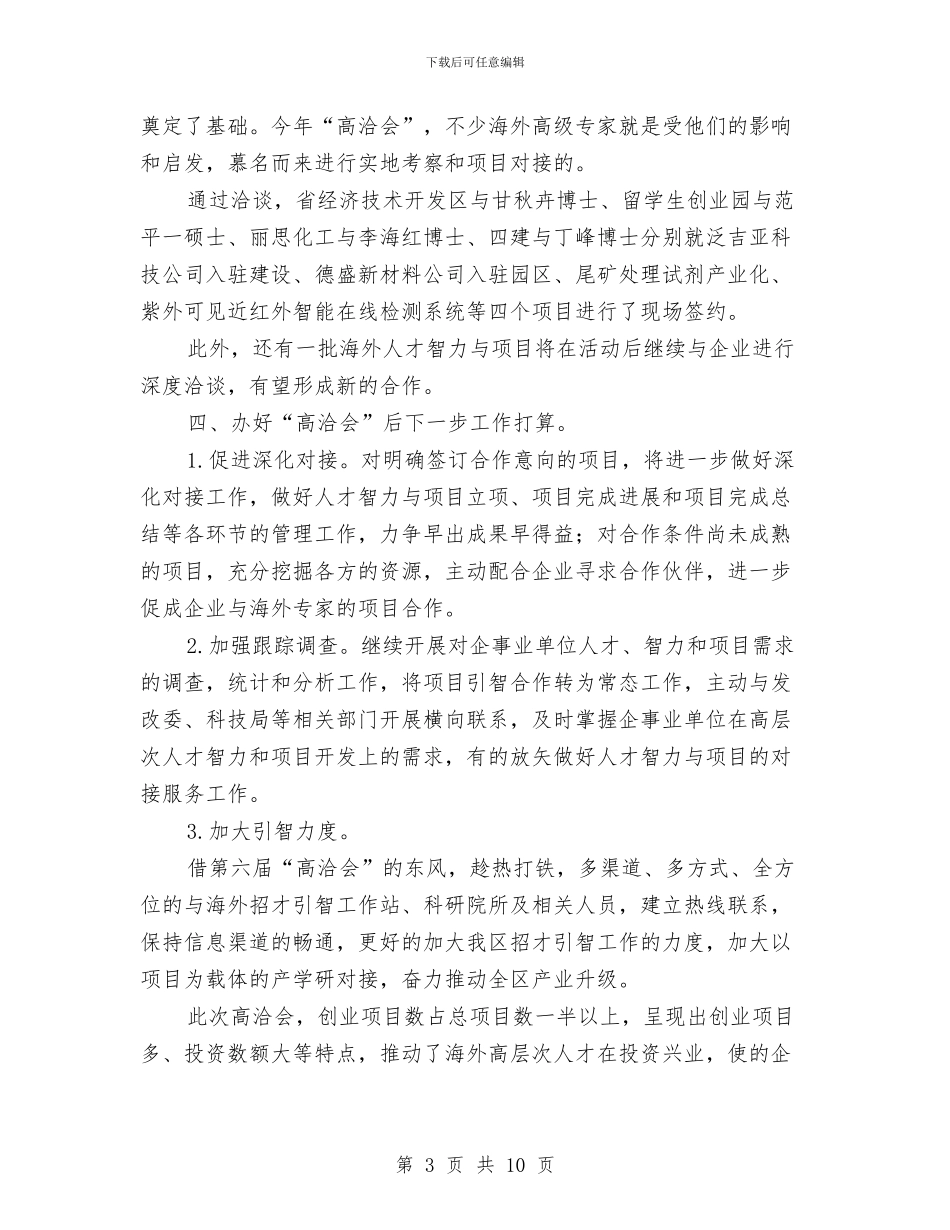 人保局开展高洽会工作总结与人保局思想解放工作汇报汇编_第3页