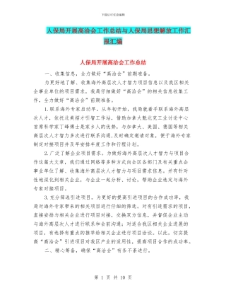 人保局开展高洽会工作总结与人保局思想解放工作汇报汇编