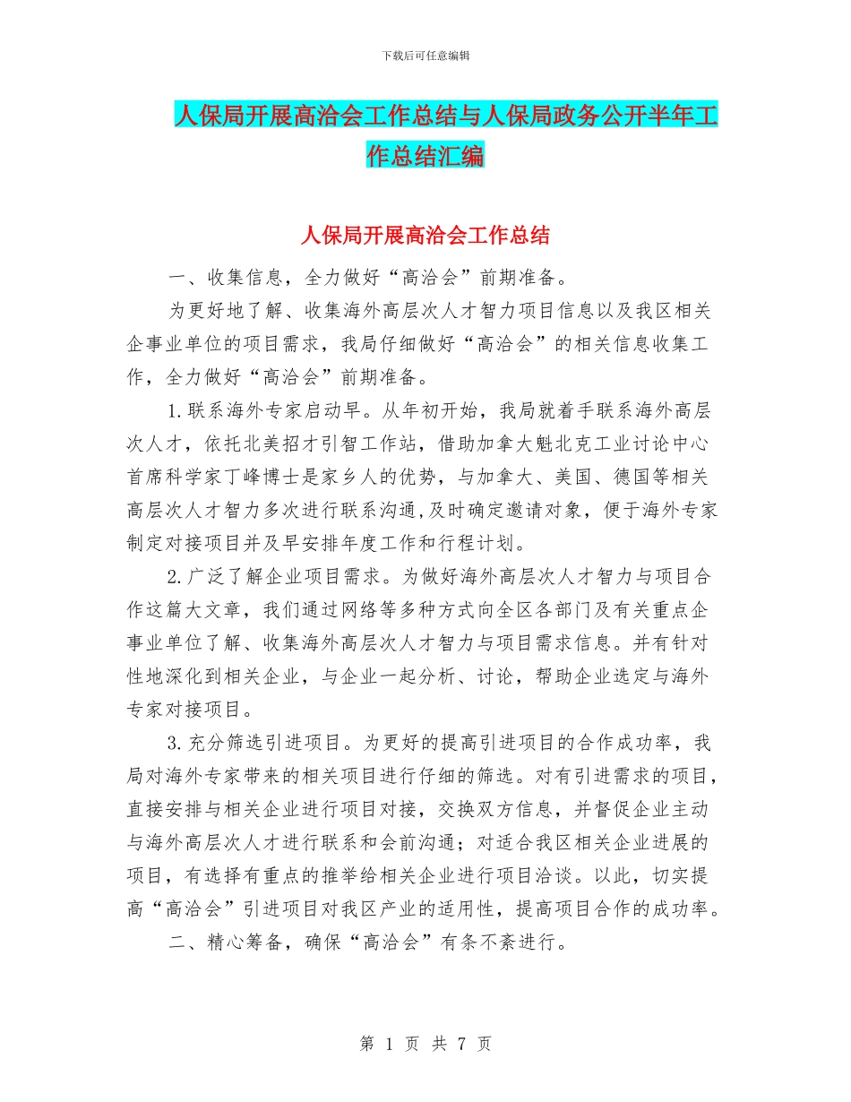 人保局开展高洽会工作总结与人保局政务公开半年工作总结汇编_第1页