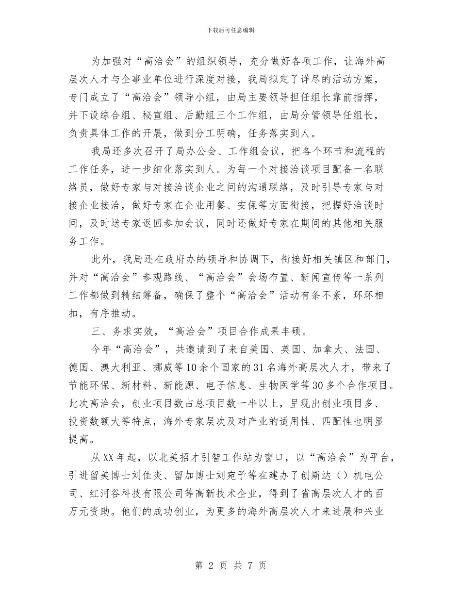 人保局开展高洽会工作总结与人保局政务公开半年工作总结汇编_第2页