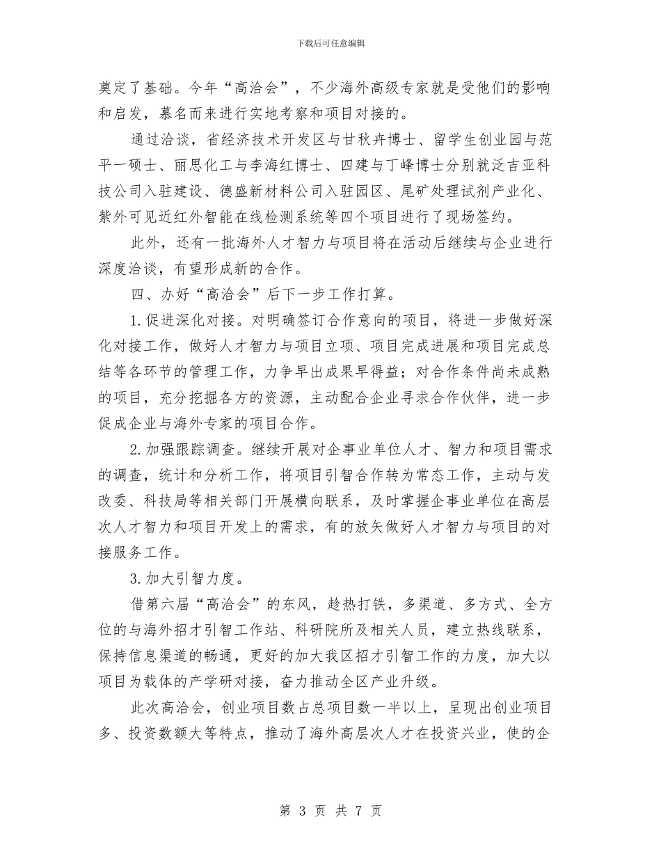 人保局开展高洽会工作总结与人保局政务公开半年工作总结汇编_第3页