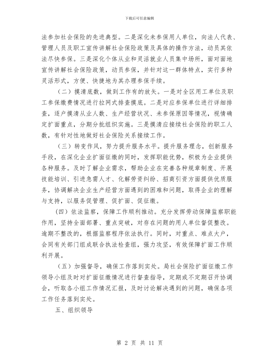 人保局扩面征缴工作方案与人保局政风行风建设专项行动工作方案汇编_第2页