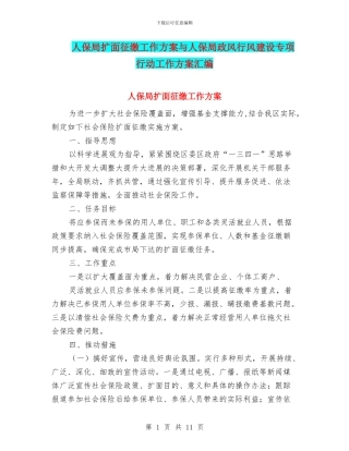 人保局扩面征缴工作方案与人保局政风行风建设专项行动工作方案汇编
