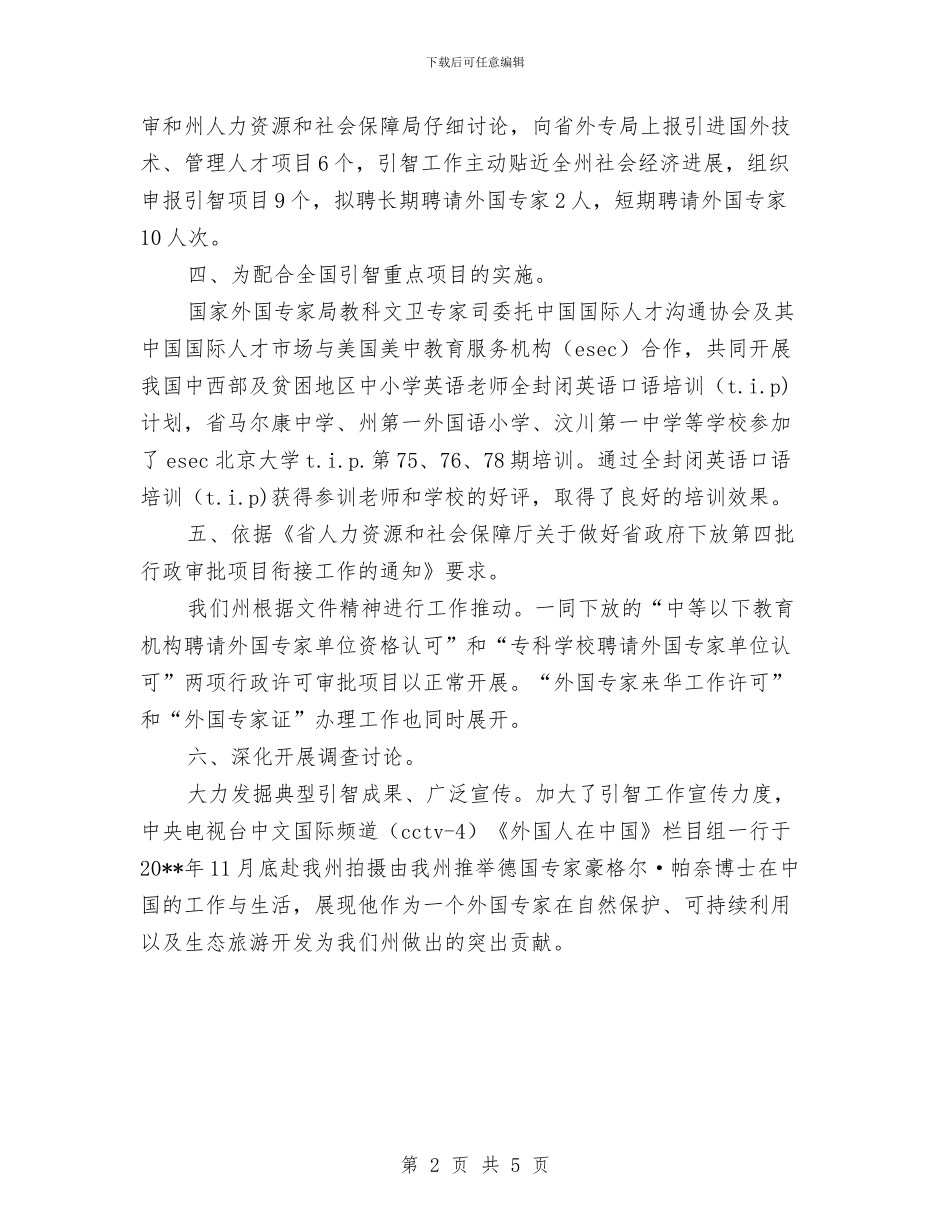 人保局引智工作总结与人保局打击非法用工实施意见汇编_第2页