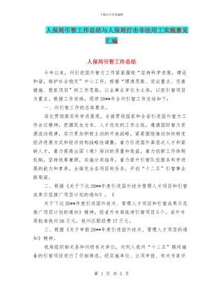 人保局引智工作总结与人保局打击非法用工实施意见汇编