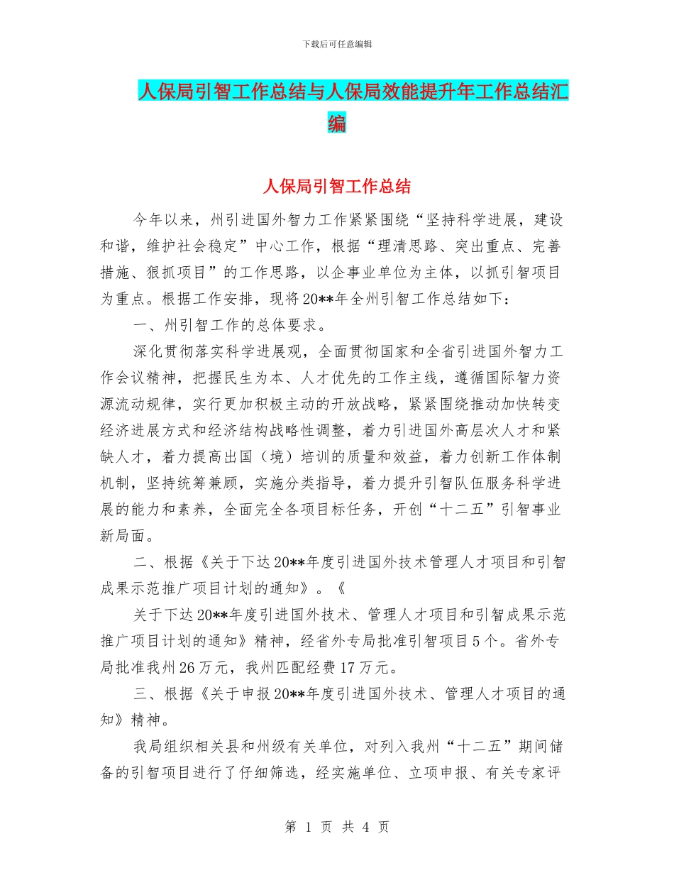 人保局引智工作总结与人保局效能提升年工作总结汇编_第1页