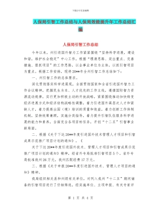 人保局引智工作总结与人保局效能提升年工作总结汇编