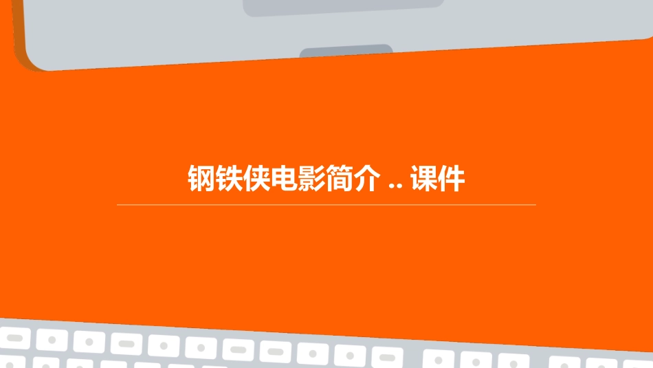 钢铁侠电影简介..课件_第1页