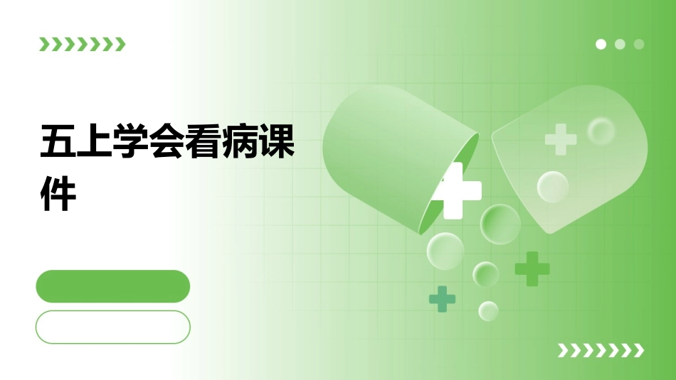 五上学会看病课件_第1页