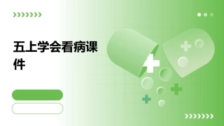 五上学会看病课件
