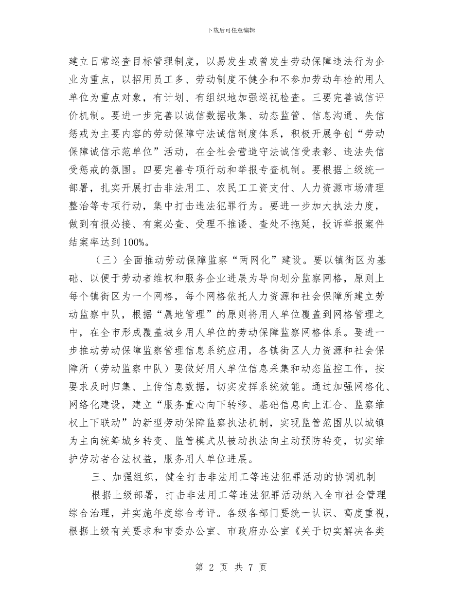 人保局打击非法用工实施意见与人保局政务公开半年工作总结汇编_第2页