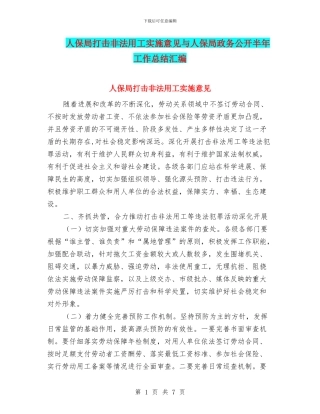 人保局打击非法用工实施意见与人保局政务公开半年工作总结汇编