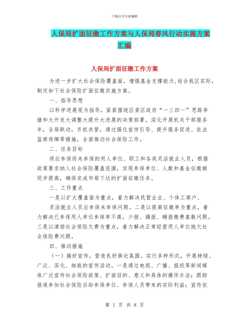 人保局扩面征缴工作方案与人保局春风行动实施方案汇编_第1页