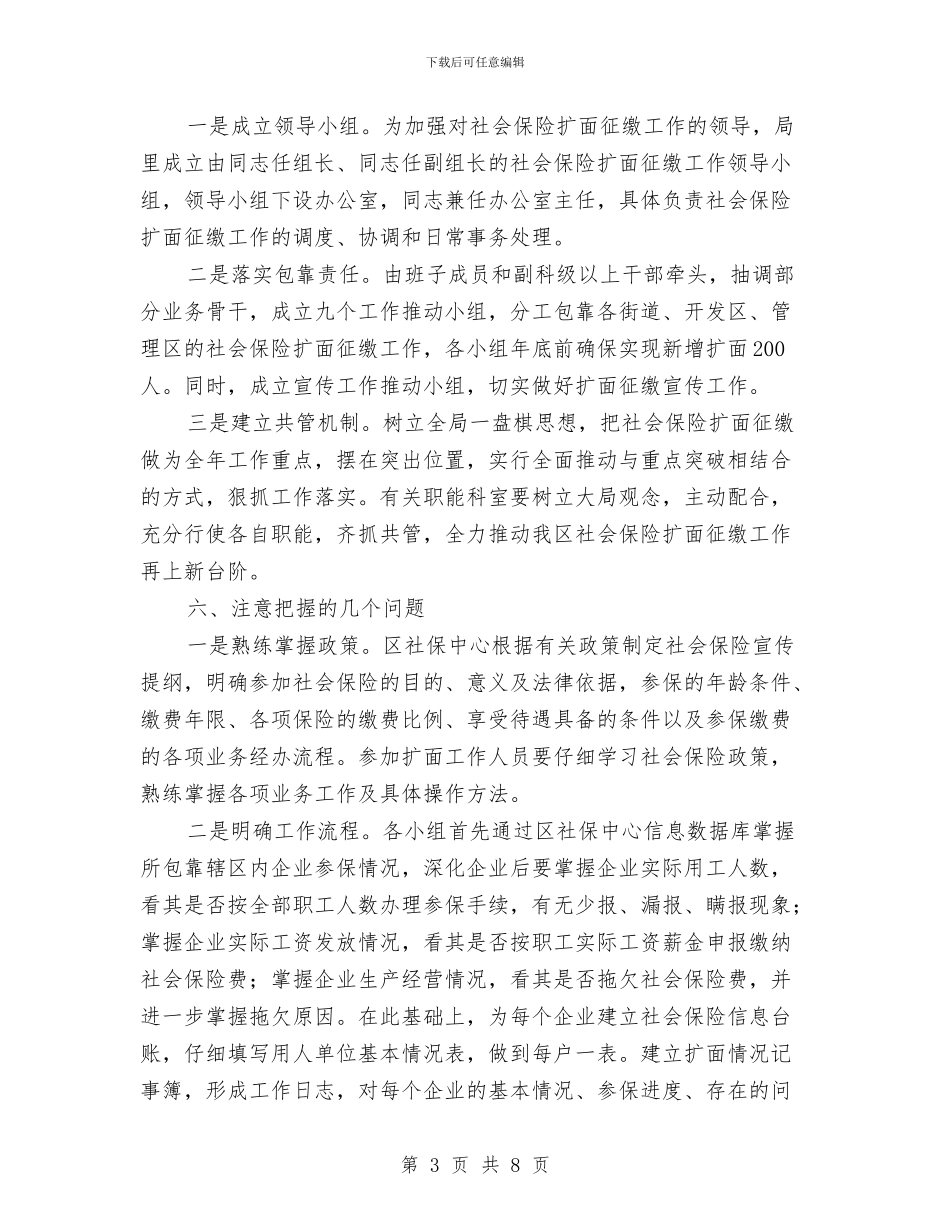 人保局扩面征缴工作方案与人保局春风行动实施方案汇编_第3页