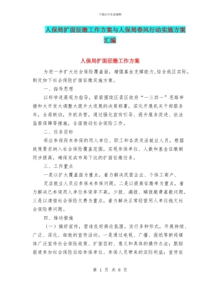 人保局扩面征缴工作方案与人保局春风行动实施方案汇编