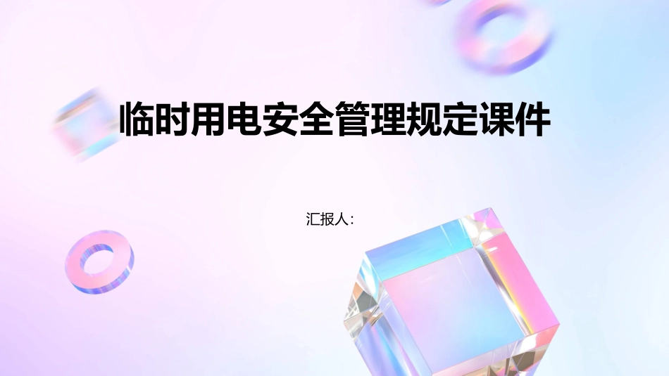 临时用电安全管理规定课件_第1页