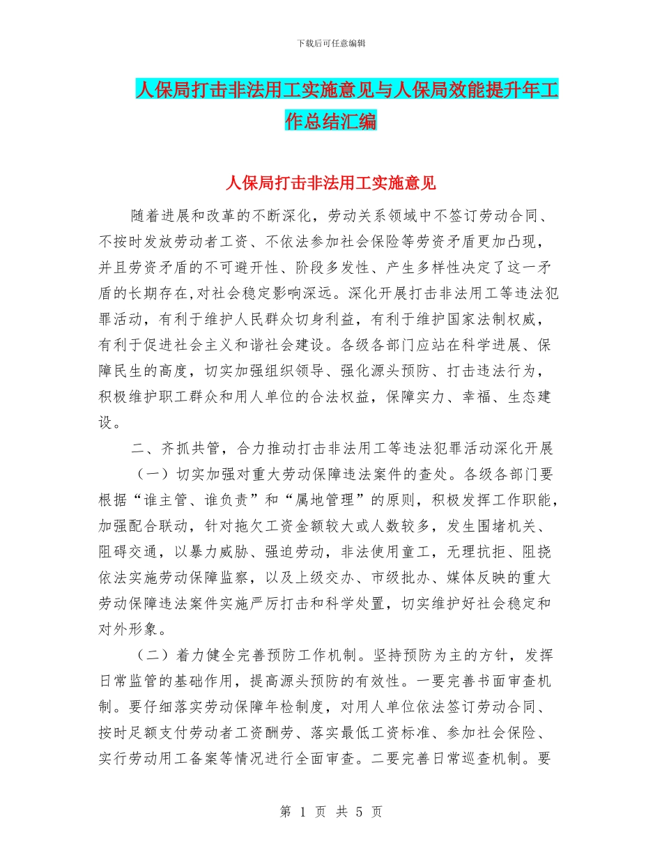 人保局打击非法用工实施意见与人保局效能提升年工作总结汇编_第1页