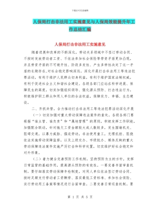 人保局打击非法用工实施意见与人保局效能提升年工作总结汇编