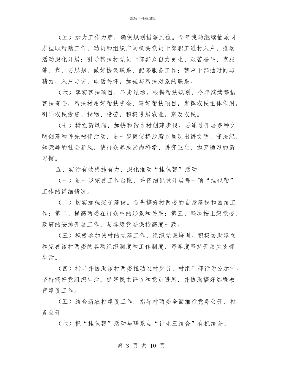 人保局挂包帮活动工作计划与人保局政风行风建设专项行动工作方案汇编_第3页
