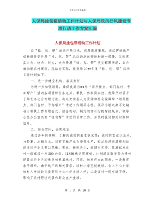 人保局挂包帮活动工作计划与人保局政风行风建设专项行动工作方案汇编