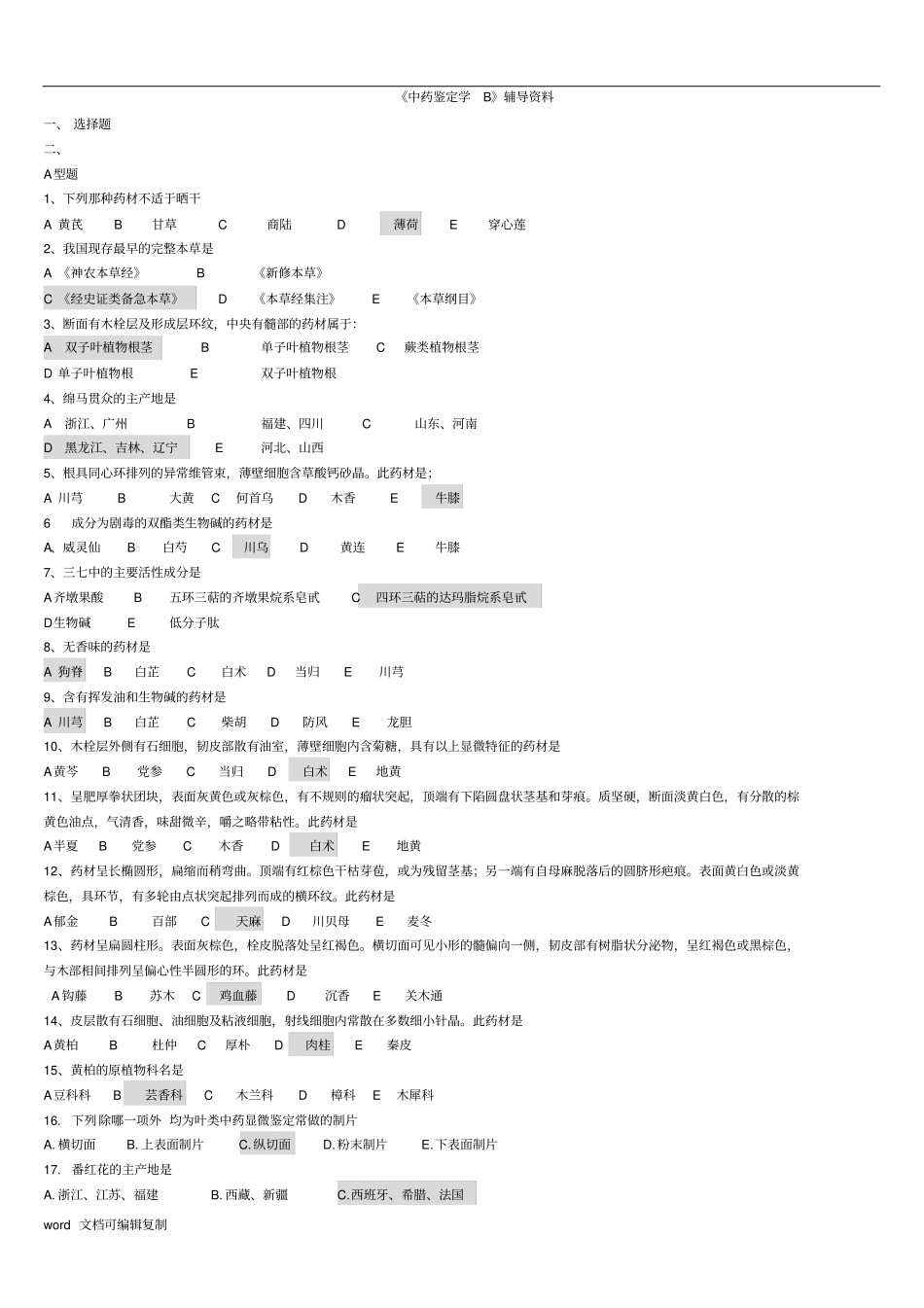 中药鉴定学B试题附答案_第1页