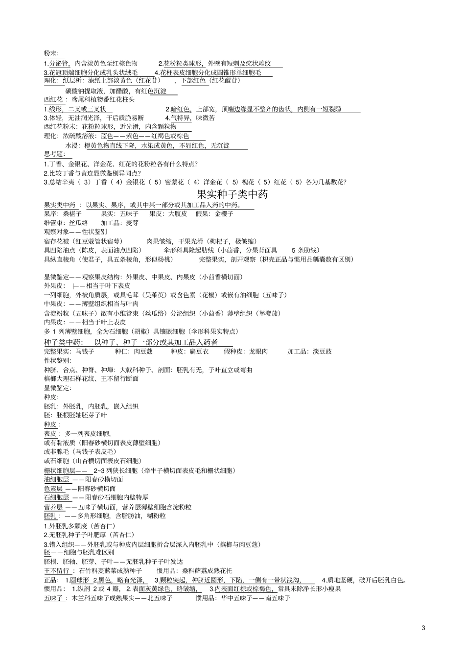 中药鉴定学下课堂总结资料_第3页