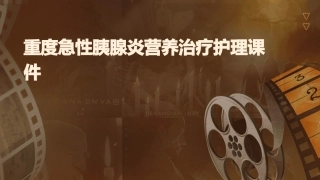 重度急性胰腺炎营养治疗护理课件