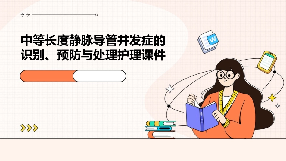 中等长度静脉导管并发症的识别预防与处理护理课件_第1页