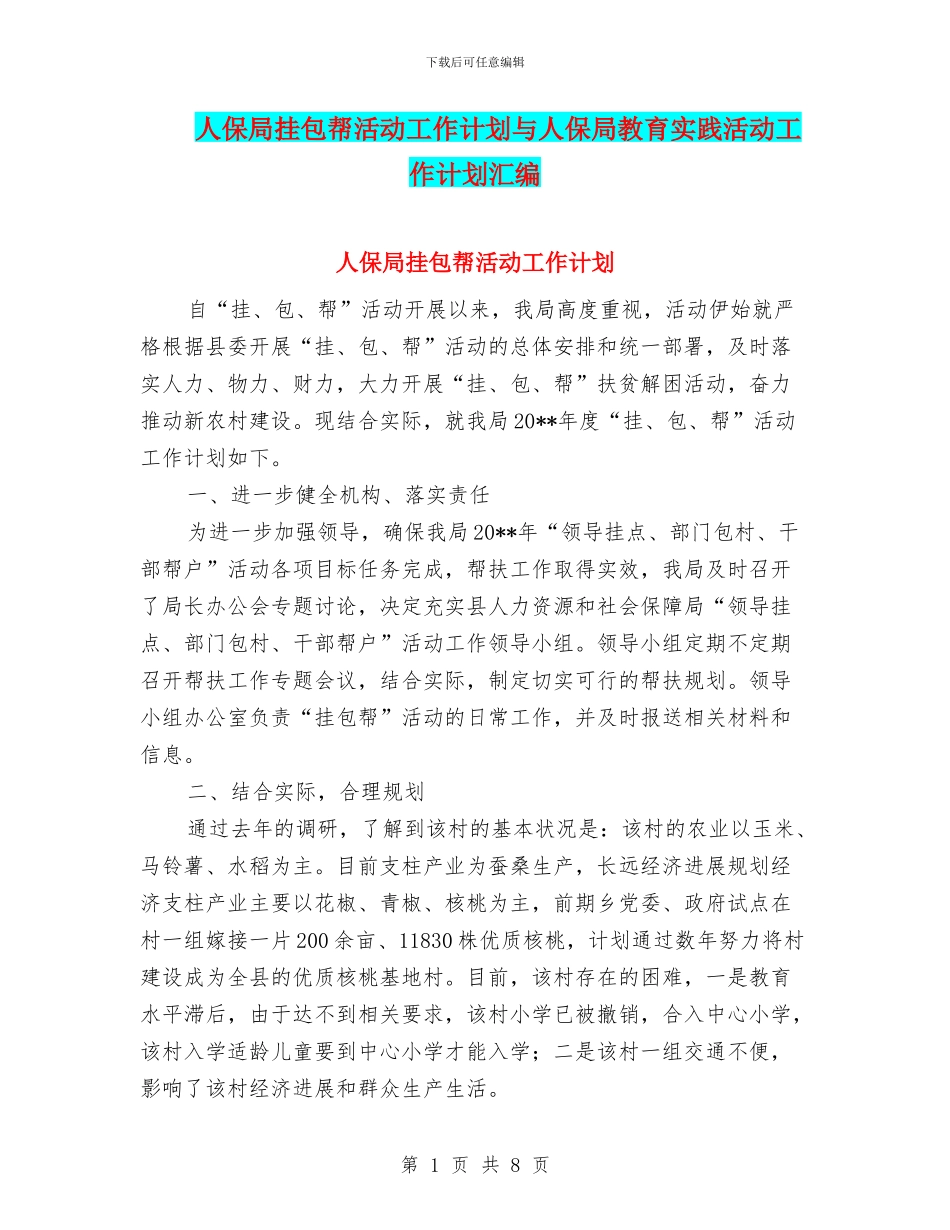 人保局挂包帮活动工作计划与人保局教育实践活动工作计划汇编_第1页