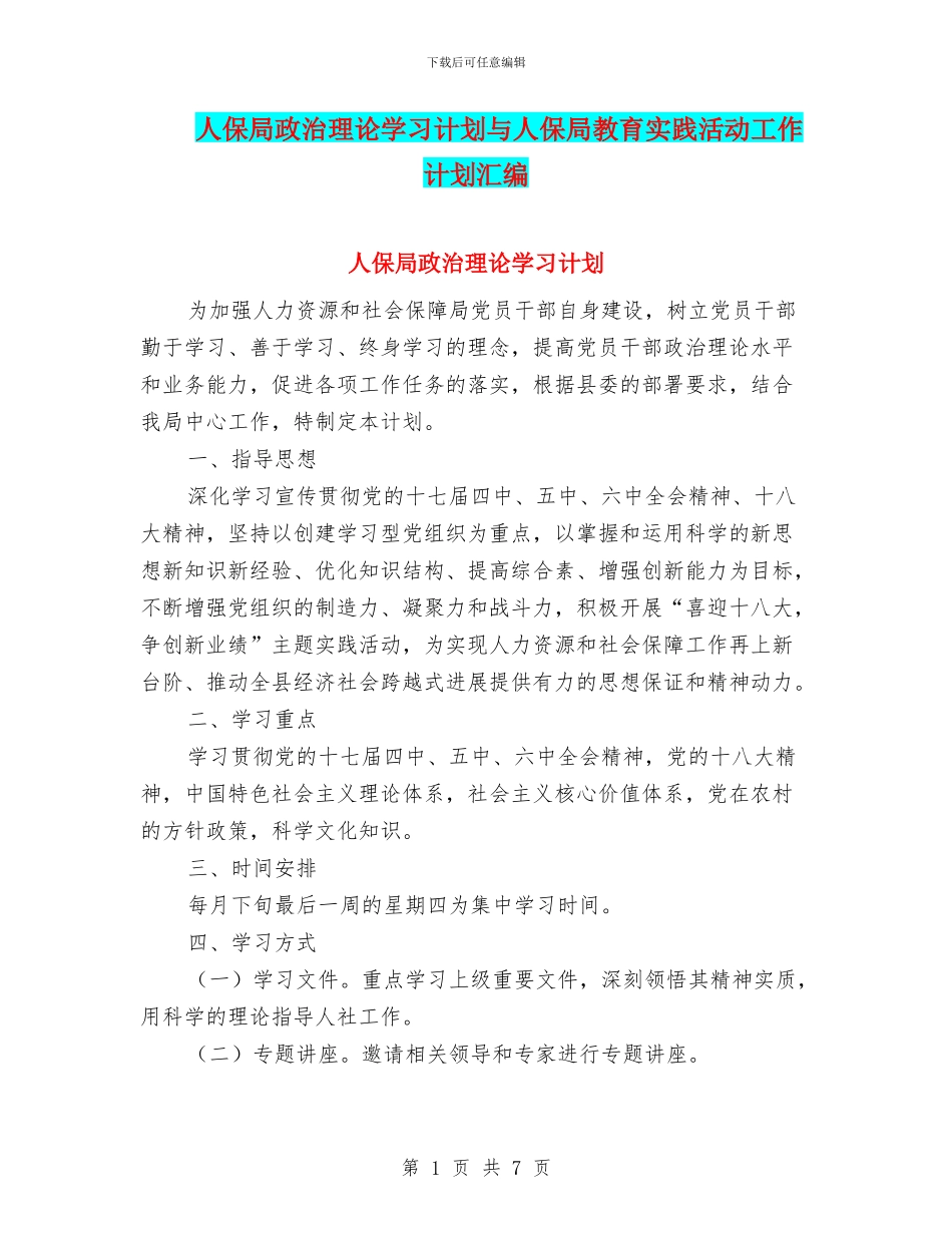 人保局政治理论学习计划与人保局教育实践活动工作计划汇编_第1页