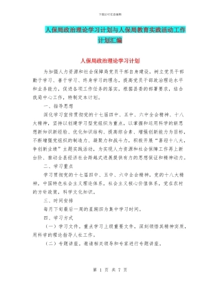 人保局政治理论学习计划与人保局教育实践活动工作计划汇编