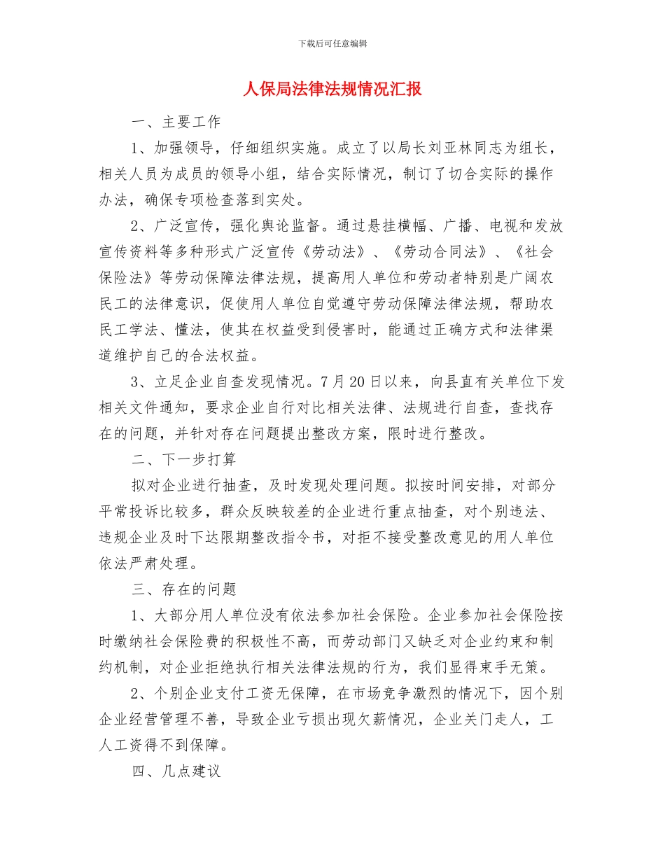 人保局效能提升年工作总结与人保局法律法规情况汇报汇编_第3页
