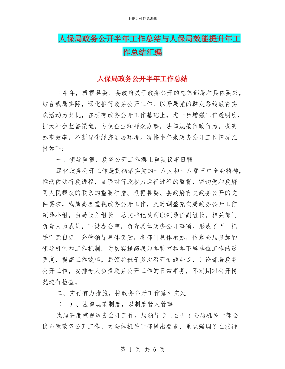 人保局政务公开半年工作总结与人保局效能提升年工作总结汇编_第1页