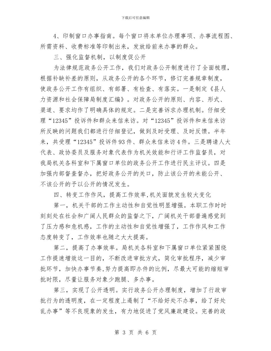 人保局政务公开半年工作总结与人保局效能提升年工作总结汇编_第3页
