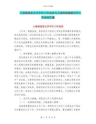 人保局政务公开半年工作总结与人保局效能提升年工作总结汇编