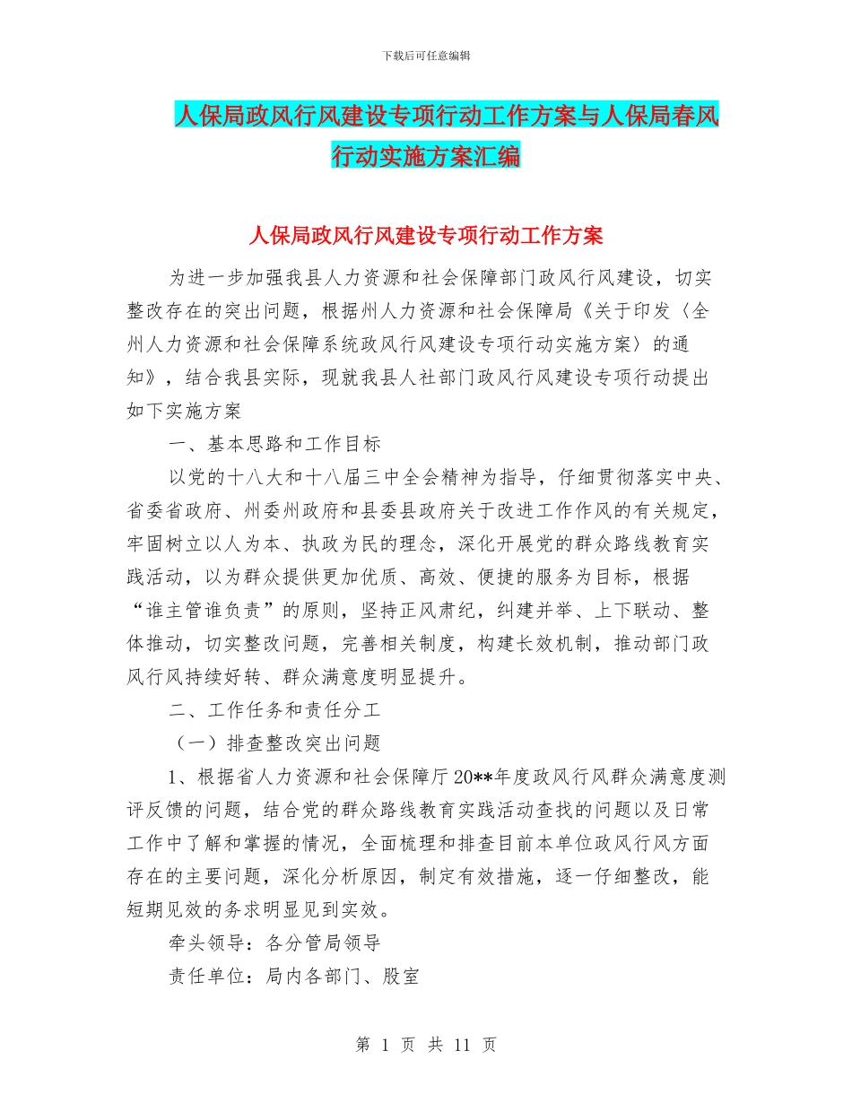 人保局政风行风建设专项行动工作方案与人保局春风行动实施方案汇编_第1页