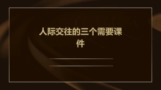 人际交往的三个需要课件