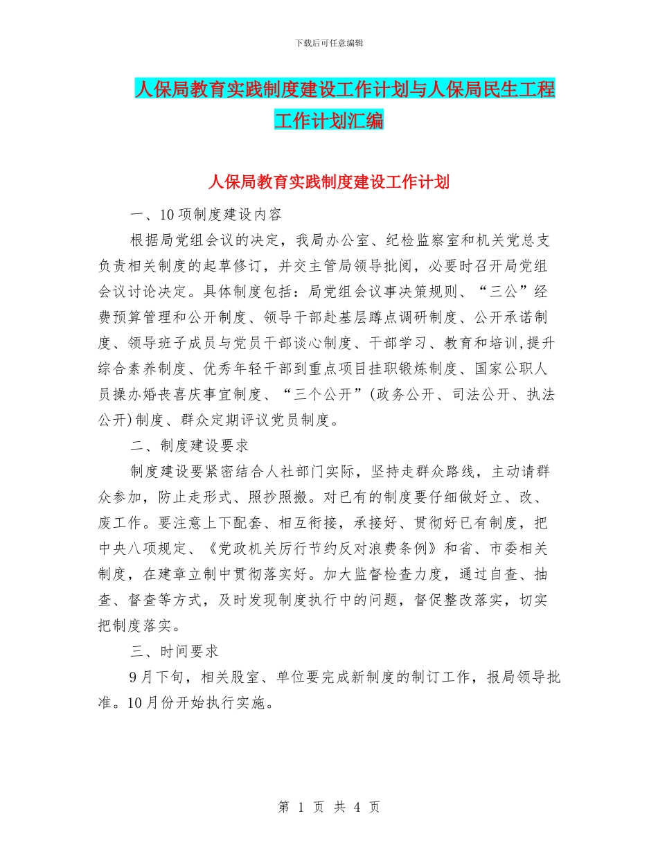 人保局教育实践制度建设工作计划与人保局民生工程工作计划汇编_第1页