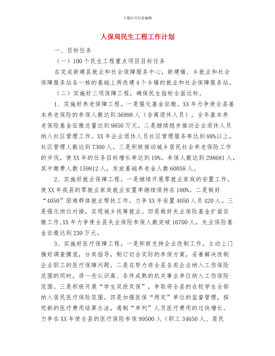 人保局教育实践制度建设工作计划与人保局民生工程工作计划汇编_第2页
